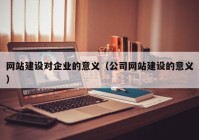 网站建设对企业的意义（公司网站建设的意义）