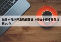 微信小程序开发教程答案（微信小程序开发详解pdf）