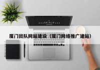 厦门团队网站建设（厦门网络推广建站）