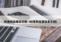 标准网站建设价格（标准网站建设多少钱）