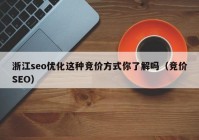 浙江seo优化这种竞价方式你了解吗（竞价SEO）