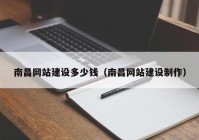 南昌网站建设多少钱（南昌网站建设制作）