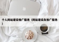 个人网站建设推广服务（网站建设及推广服务）