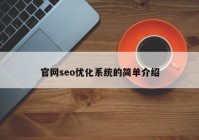 官网seo优化系统的简单介绍