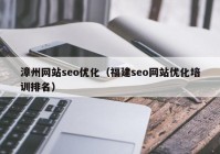 漳州网站seo优化（福建seo网站优化培训排名）