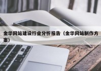 金华网站建设行业分析报告（金华网站制作方案）