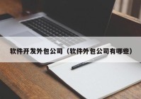 软件开发外包公司（软件外包公司有哪些）