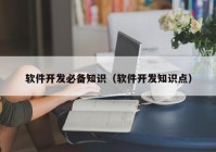 软件开发必备知识（软件开发知识点）