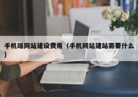 手机端网站建设费用（手机网站建站需要什么）