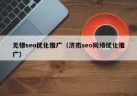 无棣seo优化推广（济南seo网络优化推广）