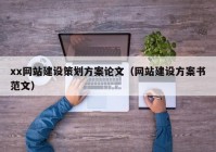 xx网站建设策划方案论文（网站建设方案书范文）