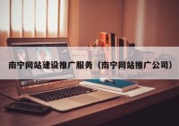 南宁网站建设推广服务（南宁网站推广公司）