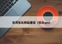 石湾乐从网站建设（乐从qm）