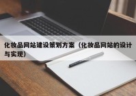 化妆品网站建设策划方案（化妆品网站的设计与实现）