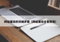 网站建设的详细步骤（网站建设全套教程）