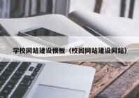 学校网站建设模板（校园网站建设网站）