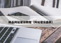 精品网站建设教程（网站建设最新）