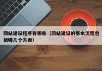 网站建设程序有哪些（网站建设的基本流程包括哪几个方面）