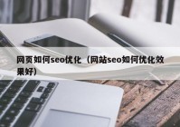 网页如何seo优化（网站seo如何优化效果好）