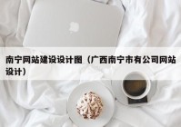 南宁网站建设设计图（广西南宁市有公司网站设计）