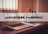 seo优化技巧有哪些（seo是如何优化）