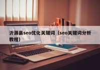 沂源县seo优化关键词（seo关键词分析教程）