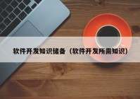 软件开发知识储备（软件开发所需知识）