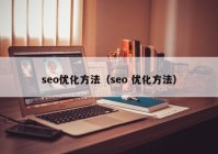 seo优化方法（seo 优化方法）