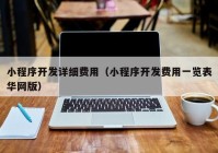 小程序开发详细费用（小程序开发费用一览表华网版）