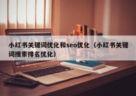 小红书关键词优化和seo优化（小红书关键词搜索排名优化）