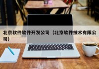 北京软件软件开发公司（北京软件技术有限公司）