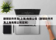 群硕软件开发(上海)有限公司（群硕软件开发上海有限公司官网）