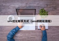 seo优化联系方式（seo的优化流程）