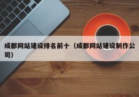 成都网站建设排名前十（成都网站建设制作公司）