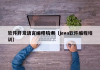 软件开发语言编程培训（java软件编程培训）