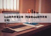 App软件开发公司（专业做app软件开发公司）