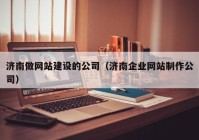 济南做网站建设的公司（济南企业网站制作公司）