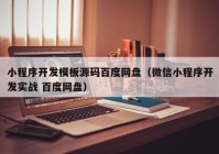 小程序开发模板源码百度网盘（微信小程序开发实战 百度网盘）