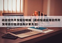 政府软件开发报价明细（政府投资应用软件开发项目价格评估及计算方法）