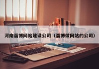 河南淄博网站建设公司（淄博做网站的公司）