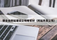 做企业网站建设公司哪家好（网站开发公司）