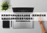 网页制作与网站建设实战教程（网页制作与网站建设实战教程答案黑马程序员）