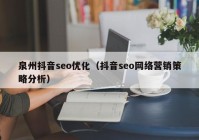 泉州抖音seo优化（抖音seo网络营销策略分析）