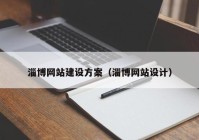 淄博网站建设方案（淄博网站设计）