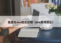 信息化seo优化计划（seo高效优化）