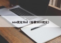 seo优化tkd（谷歌SEO优化）