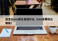 信息化seo优化包括什么（seo主要优化哪些）