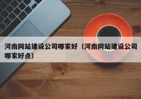 河南网站建设公司哪家好（河南网站建设公司哪家好点）