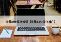 谷歌seo优化知识（谷歌SEO优化推广）