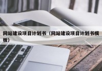 网站建设项目计划书（网站建设项目计划书模板）